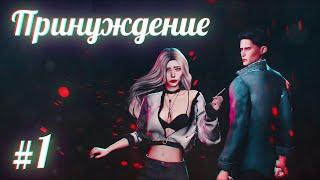 ПРИНУЖДЕНИЕ СЕРИЯ 1 \ СЕРИАЛ THE SIMS 4