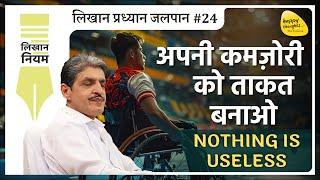 अपनी कमज़ोरीको ताकत बनाओ NOTHING IS USELESS #24 #sirshree #tejgyan #depressionrelief