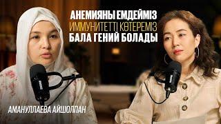 Анемияны емдеу. Иммунитетті көтеру. Бала гений болады. 21 күнде Ішекті емдеу. Бақшаға, дайындық.
