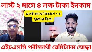 লাস্ট ২ মাসে ৪ লক্ষ টাকা ইনকাম | এইচএসসি পরীক্ষার্থী রেমিট্যান্স যোদ্ধা | Online Freelancing Center