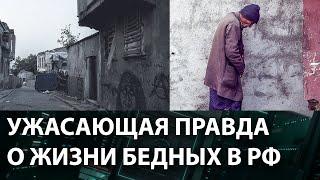 Что скрывает Россия: Ужасающая правда о жизни БЕДНЫХ в РФ — Гражданская оборона на ICTV