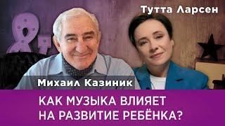 Михаил Казиник. Как музыка влияет на развитие ребенка?