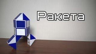 Rubik's Snake Tutorial. Lesson №52. Rocket