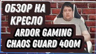 Обзор на Кресло игровое Ardor Gaming Chaos Guard 400M белый