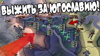 ВЫЖИТЬ ЗА ЮГОСЛАВИЮ В 1939 (IRONMAN за ЮГОСЛАВИЮ в hoi4 1.9.3)