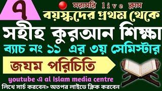 বড়দের কুরআন শিক্ষা | class- 7 | 01779970580 | Quran shikha | কুরআন শিক্ষা