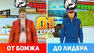 ПУТЬ от БОМЖА до ЛИДЕРА ПОЛИЦИИ в GTA CRMP #1