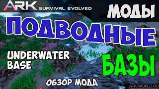 Обзор Мода Подводная База ARK Survival Evolved. Underwater Base!