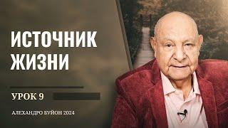 "Источник жизни" Урок 9 Субботняя школа с Алехандро Буйоном