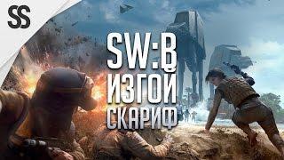 STAR WARS: Battlefront • Изгой-один Скариф • DICE ну ты чего??