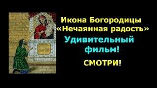 Икона Богородицы «Нечаянная радость».Удивительный фильм!Смотри!