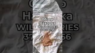 370376756 Озон: 1722146093 #вайлдберриз #wildberries #вайлдбериз #товары