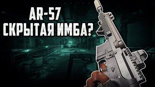 -10 с AR-57! Неплохое оружие 1 сезона Arena Breakout Infinite | #arenabreakoutinfinit #arenainfinite