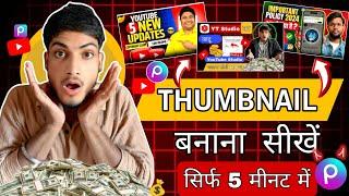 Thumbnail Kaise Banaen | youtube thumbnail kaise banaye | How to make youtube thumbnail