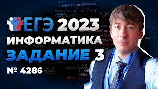 Решаем 3 задачу ЕГЭ по информатике за минуту! Кто сможет быстрее? Задача 4286 с сайта К.Ю. Полякова