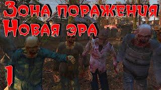 S.T.A.L.K.E.R. Зона Поражения: Новая Эра V2.0 (OGSR Engine) ч.1 Кодон, Свалка, Агропром.