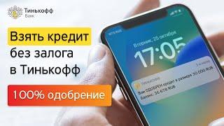 100% ОДОБРЕНИЕ без ЗАЛОГА онлайн под 7 % в Тинькофф | Кредит в Tinkoff наличными