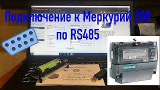 Подключение к Меркурий 200 по RS485