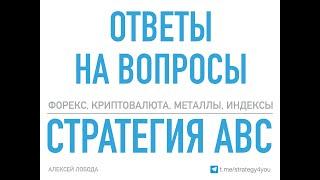 Видеокурс АВС - Ответы на вопросы | Стратегия АВС | Алексей Лобода