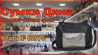 Сумка женская (клатч) №62975