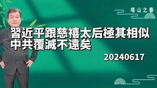 習這個亡國 之君和百年前的慈禧太后驚人的相似。中國人還是走不出歷史的輪迴。