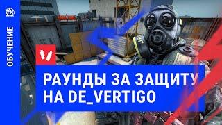 Раунды за защиту на Vertigo фишки CS:GO