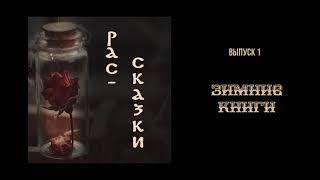 Рас-сказки. Выпуск 1. Зимние книги