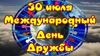 Международный День ДружбыInternational Friendship Day30 июля Очень красивая музыкальная открытка