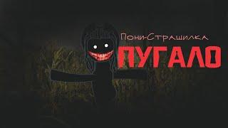 Топ 6 пони страшилок