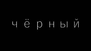 Трейлер сериала "Чёрный" |Выйдет когда будет 200 подписчиков| |Спасибо dictofragma за монтаж|