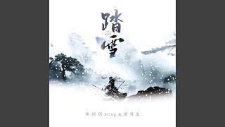 踏雪 (新版)