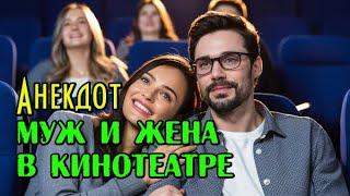 Анекдот про Жену и Мужа в кинотеатре. Свежий анекдот. Прикол.