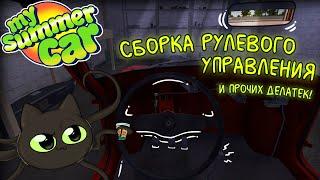 MY SUMMER CAR | Прохождение: рулевое управление и прочие элементы!