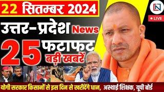 22 September 2024 Up News Uttar Pradesh Ki Taja Khabar Mukhya Samachar Yogi samachar Clean News UP