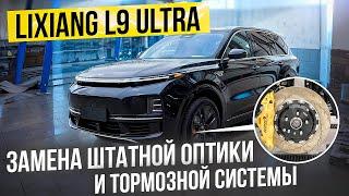 Lixiang L9 Ultra - замена штатной оптики и тормозной системы в Китае перед экспортом в РФ.