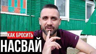 КАК БРОСИТЬ НАСВАЙ // БОЛЕЗНИ ОТ НАСВАЯ