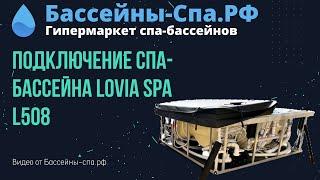 Подключение спа-бассейна  Lovia Spa L508 от магазина Бассейны-Спа.РФ