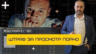 Штраф за просмотр порнографии на телефоне или компьютере | Уголовный адвокат Альберт Ихсанов