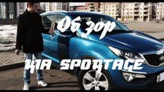 Специальный выпуск. Обзор Kia Sportage 2013 года комплектация Люкс!