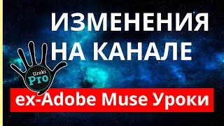 Об изменениях на канале Adobe Muse Уроки | ⭐Уроки PRO⭐