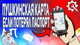 Как сделать пушкинскую карту, если потерял паспорт?