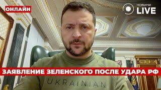 Немедленно включайте! ЗЕЛЕНСКИЙ отреагировал на ЖЕСТОКИЙ обстрел Киева — что сказал?