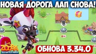 ОБНОВА 3.34.0 + ДОРОГА ЛАП ЛАБИРИНТ СОКРОВИЩ!!! ПАОЛО В ИГРЕ Zooba.