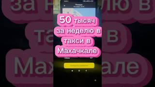 50 тысяч за неделю в такси в Дагестане