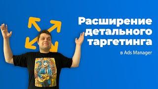 Расширение детального таргетинга в Ads Manager