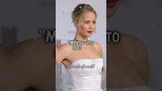 Дженнифер Лоуренс Про мечты #цитаты #цитатысосмыслом #деньги #знаменитости #успех #мотивациянауспех