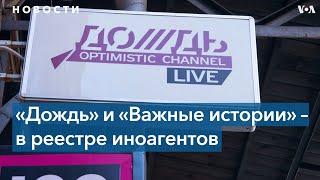 Минюст РФ внес «Дождь» и «Важные истории» в список иноагентов