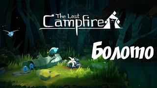 The Last Campfire | Часть 2 | Болото | Прохождение | Walkthrough