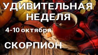 СКОРПИОН Недельный прогноз /4-10 октября 2021/ Гадание онлайн. Таро прогноз.