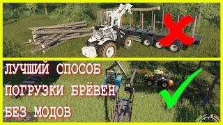 Лучший способ погрузки бревен в прицеп без модов в Farming Simulator 2019